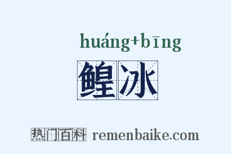鳇冰是什么意思的图片